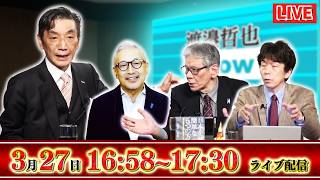 【一般ライブ】3/27 (金) 16:58～17:30【渡邉哲也show】渡邉哲也×小野寺まさる×西村幸祐×白川司