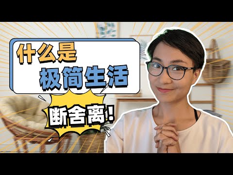 “斷舍離”？什麼是極簡生活？