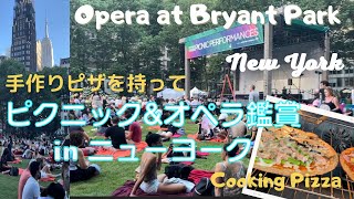 ニューヨークの公園で無料のオペラを見ながら手作りピザでピクニック♪Opera at Bryant Park in New York/Cooking Pizza/NY Vlog14