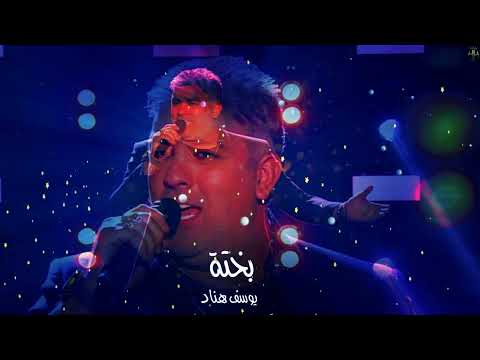 𝒴ℴ𝓊𝓈𝓈ℯ𝒻 ℋℯ𝓃𝓃𝒶𝒹  - Bakhta Cover - Tribute to Cheb Khaled - يوسف هناد  - الشاب خالد-ختة