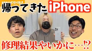 帰ってきたiPhone！修理の結果は...？【KER公式切り抜き】