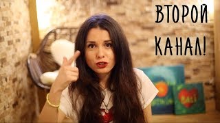 Для чего мне нужен второй канал на youtube? | начало