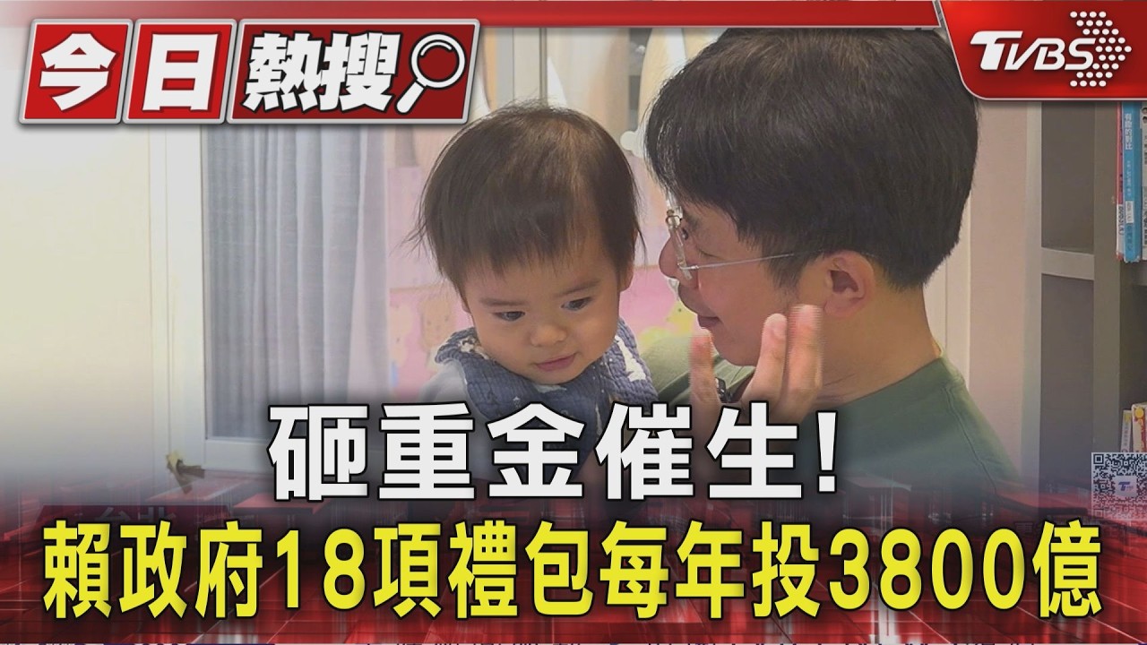 少子化18對策總預算達3800億 賴清德:占GDP 1%