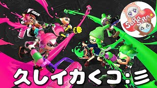 【スプラトゥーン２】まったり久しイカ～♪