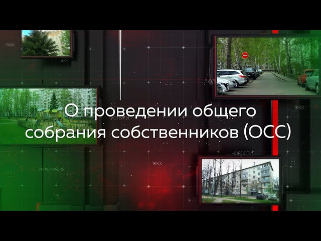 Видеопомощник ЖКХ: О проведении общего собрания собственников