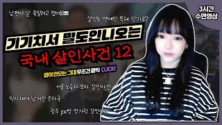 Download lagu [3시간수면영상] 기가 차서 말도 안나오는 국내 사건 12건 mp3