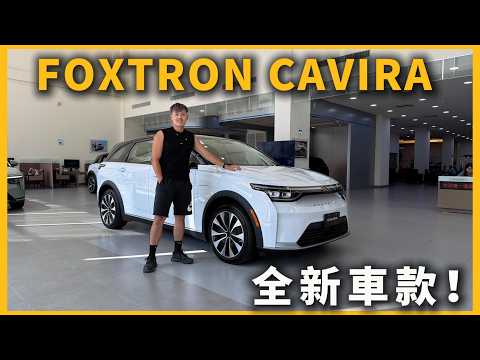 Thumbnail for 【汽車】Foxtron Cavira 搶先看！｜單、雙馬達只差15萬！｜究竟升級了哪些地方？｜n7車主心動了！？｜ #Foxtron #Cavira by Luxgen n7