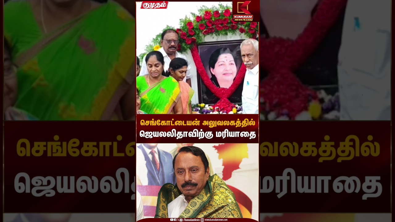 செங்கோட்டையன் அலுவலகத்தில் ஜெயலலிதாவிற்கு மரியாதை |Jayalalithaa memorial |Sengottaiyan |Kumudam News