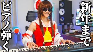 【生放送】新年までピアノ終われません!大放出メドレー【よみぃ】