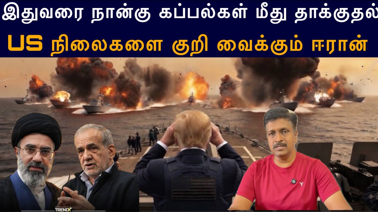 இதுவரை நான்கு கப்பல்கள் மீது தாக்குதல் US நிலைகளை கு?