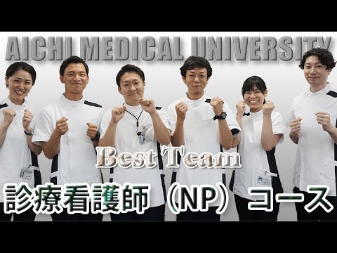 看護学科 愛知医科大学大学院看護学研究科高度実践看護師（診療看護師[NP]）コース【BESTTEAM GO TO THE FUTURE】