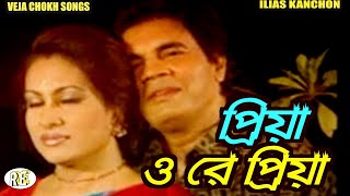 Download lagu Priya O Re Priya | Veja Chokh Bangla Movie Song | ILias Kanchon | Runa Laila & Andrew Kishore mp3