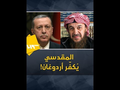 منظّر جهادي سلفي يكفر أردوغان ويصفه بـ "العلماني"