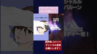 高樹夏輝(おしゃぼ)様 @shabosing のハモリチャレンジ歌ってみた！ #shorts #ハモりチャレンジ #シャルル  #バルーン   #cover #歌ってみた