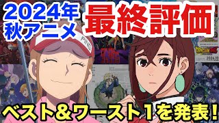 2024年秋アニメランキング！26作品を最終評価してベスト&ワースト1を決めてみた！！