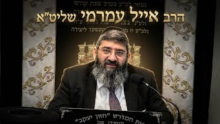 הרב אייל עמרמי  •  המשפט בשמיים