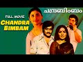 Chandra Bimbam Malayalam Full Movie Jayabharathi Prathap Pothen M G Soman Sathar