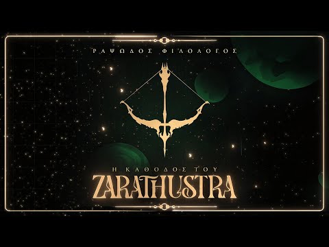 Ραψωδός Φιλόλογος - Η Κάθοδος Του Ζαρατούστρα | Official Visualizer
