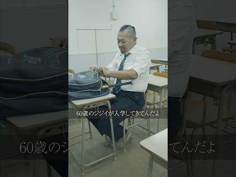 学校教育学科 【60歳の高校生】衝撃の事実 #shorts #コント #ドラマ