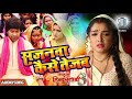 Sajanwa Kaise Tejab Re Chhoti Nandi Nirahua Hindustani 3 Ka Super Hit Song