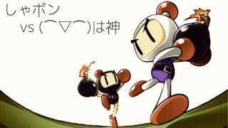 【最後の対マン企画】しゃボン vs (⌒▽⌒)は神【対戦！ボンバーマン】
