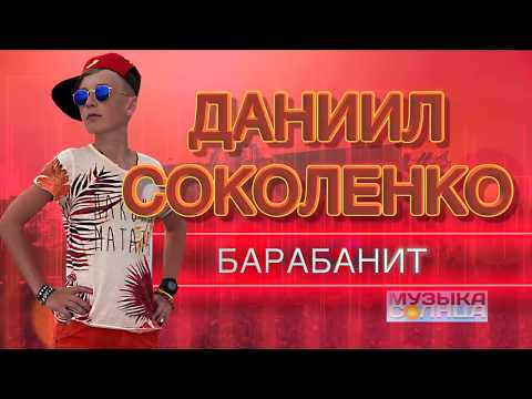 [PROMO] Даниил Соколенко - Барабанит