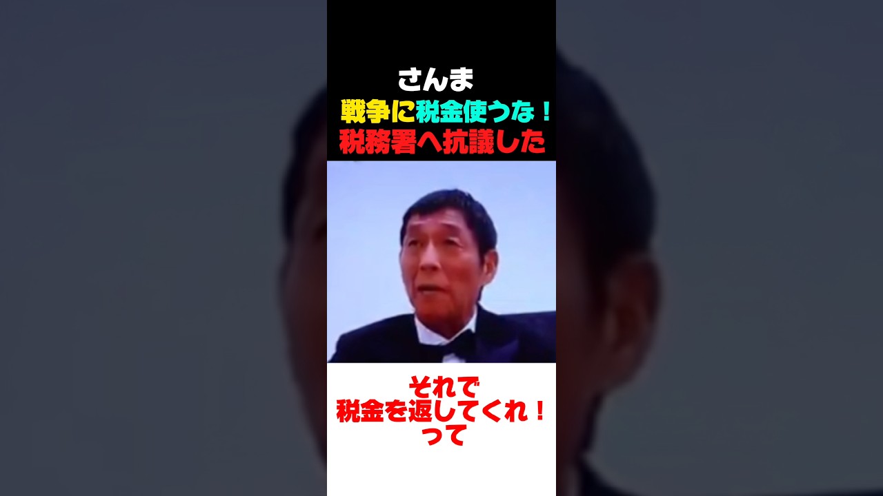 【さんま税務署に文句】さんま「戦争のアシストをするために税金を納めてない！」#政治 #政治ニュース #政治問題 #ニュース速報 #最新情報 #最新ニュース #戦争 #イラン情勢 #イラン戦争