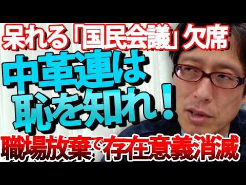 中革連は、恥を知れ！消費税減税を巡る重要会議を欠席！？意見集約できず「職場放棄」！野党の存在意義とは？｜竹田恒泰チャンネル2