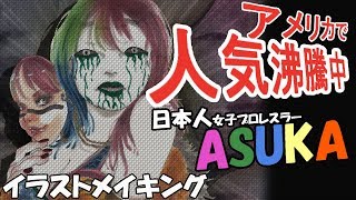 【WWE ASUKA】illustration 人気沸騰中女子プロレスラーイラストメーキング
