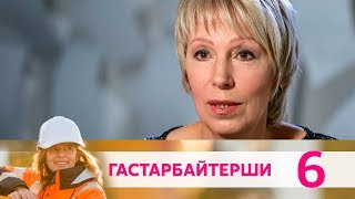 Гастарбайтерши | Серия 6