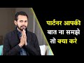 पार्टनर आपकी बात ना समझे तो क्या करे If Yo