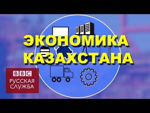 Как экономика Казахстана страдает от дешевой нефти