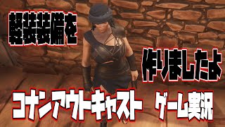 【コナンアウトキャスト】軽装装備を作りましたよ#2