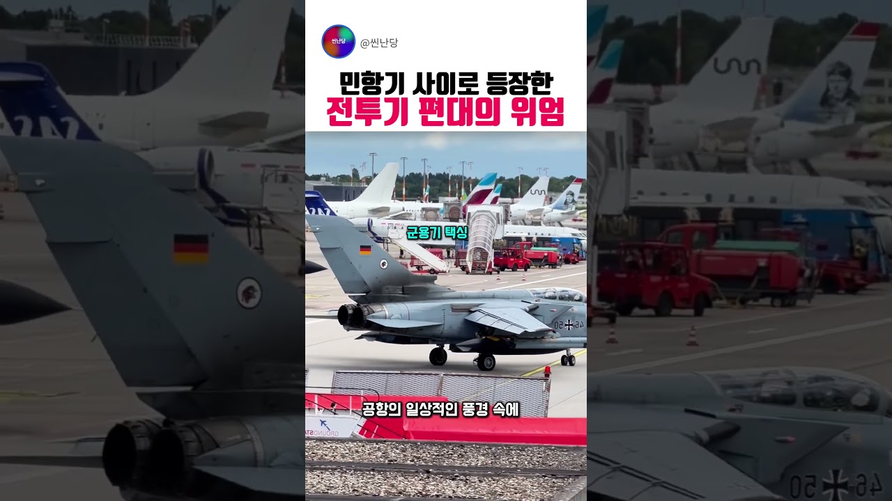민항기 사이에서 돋보이는 전투기의 존재감
