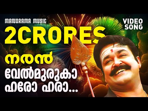 Velmuruka Harohara | Naran | Video Song | Mohanlal | M.G.Sreekumar | Kaithapram | Deepak Dev | Joshy