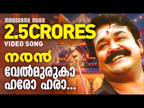 Velmuruka Harohara | Naran | Video Song | Mohanlal | M.G.Sreekumar | Kaithapram | Deepak Dev | Joshy