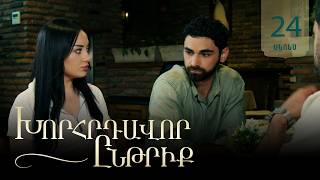 Խորհրդավոր ընթրիք, Սերիա 24, Հուլիսի 14-ին 22:00 / Khorhrdavor yntriq