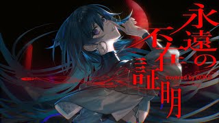から - 【歌ってみた】永遠の不在証明 / covered by 幸祜