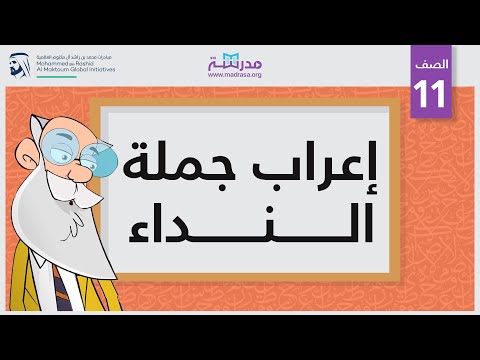إعراب جملة النداء