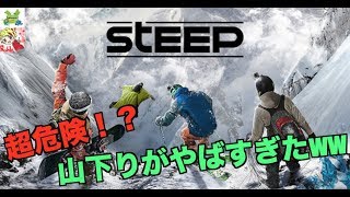 スティープの山下りがやばすぎたwww【STEEP】