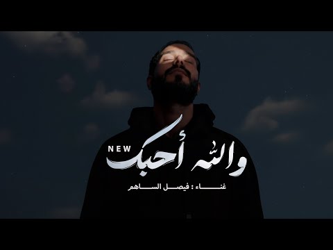 احبك والله احبك فيصل الساهم