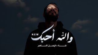 كلمات اغنية احبك والله احبك فيصل الساهم
