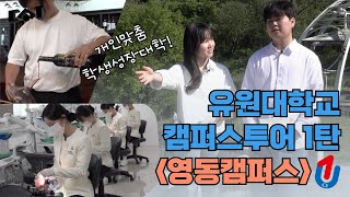 [캠퍼스투어] U1~!☝️개인맞춤형 학생성장대학｜유원대학교 영동캠퍼스편