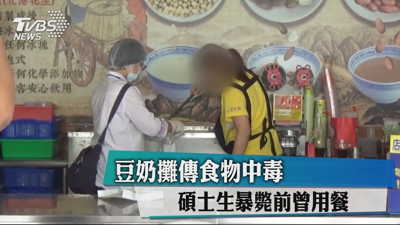 豆奶攤傳食物中毒 碩士生暴斃前曾用餐
