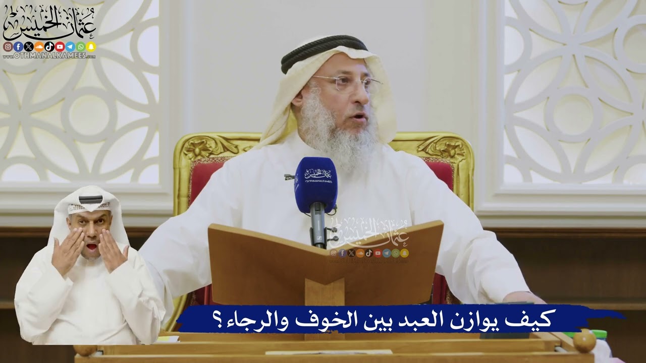 536- كيف يوازن العبد بين الخوف والرجاء؟ - عثمان الخميس