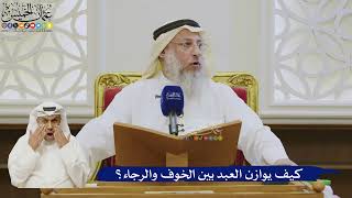 536- كيف يوازن العبد بين الخوف والرجاء؟ - عثمان الخميس