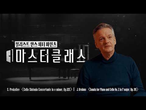 첼리스트 페터 마인츠