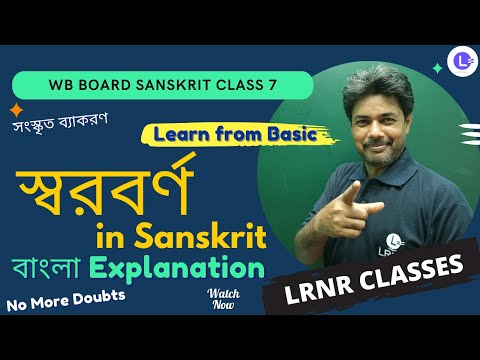 Swaroborno Sanskrit Grammar Class 7  | স্বরবর্ণ সংস্কৃত ব্যাকরণ সপ্তম শ্রেণী 