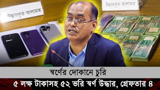 মৌচাক মার্কেটে চুরির ঘটনায় চোর চক্রের সদস্য গ্রেফতার ও স্বর্ণ উদ্ধার — সাইবার পুলিশ সেন্টার, সিআইডি।
