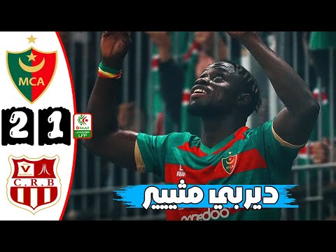 ملخص مباراة دربي مولودية الجزائر و شباب بلوزداد 2-1 🔥 الدوري الجزائري 🔥 Mca Alger Vs Crb Belouizdad